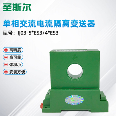 圣斯尔穿孔式交流电变送