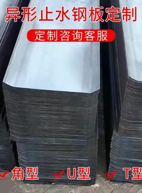 止水钢板转角255400建筑3mm拐角4不锈钢防水2工地定做