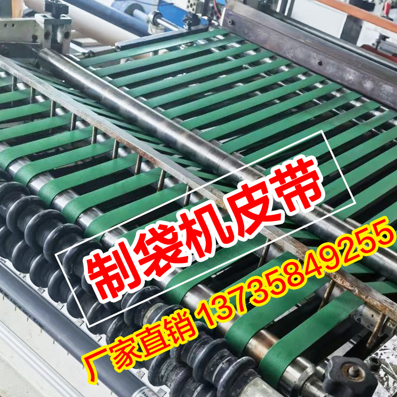 制袋机皮带传动带OPP气泡膜快递袋热切机防静电耐磨高温PU输送带*