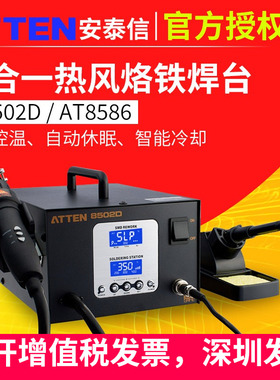安泰信电焊台ATTEN8502D气泵热风枪电烙铁二合一AT8586风机返修台