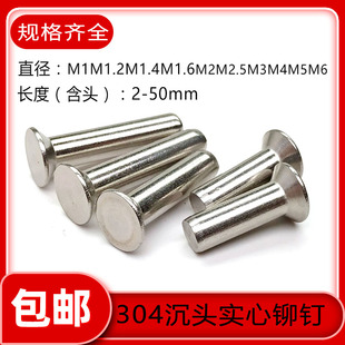 304不锈钢沉头实心铆钉平头GB869平锥头平帽M1M1.2M2M2.5M3M4M5M6