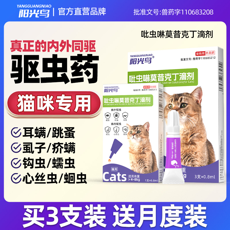 猫咪专用驱虫药猫体内外一体驱虫药跳蚤虱耳螨吡虫啉莫昔克丁滴剂