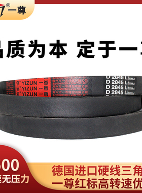 一尊三角带 D型D1727到D5500橡胶传动带齿形带工业电机三角皮带