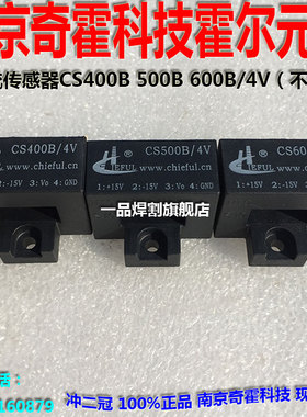CHIEFUL奇霍茶花CS400B电流传感器CS500B霍尔元件CS600B无线4V