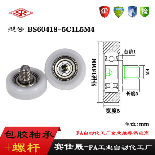 赛仕晟外螺纹包塑轴承BS60418-5C1L5M4不锈钢螺杆滑轮塑料滚轮