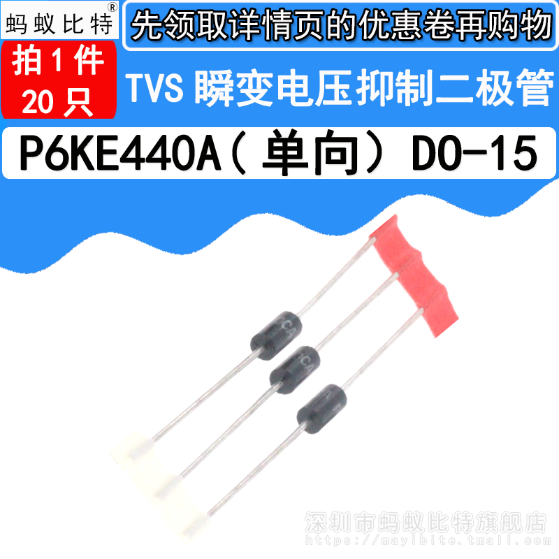 (20只) P6KE440A 直插 单向TVS瞬态抑制 瞬变电压抑制二极管