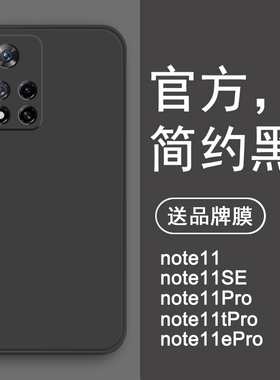 适用于红米note11pro手机壳黑色液态硅胶小米note11tpro全包防摔外壳note11se新品redmi男款epro软保护套tpor