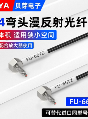 M4弯头光纤传感器FU-66TZ漫反射光纤放大器探头线直角光纤感应器