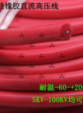 AGG硅胶高压线5/15/20/30/100KV直流点火线4/6平方软硅橡胶高温线