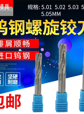 进口机用铰刀绞刀H7螺旋合金钨钢铰刀5.01 5.02 5.03 5.04 5.05mm