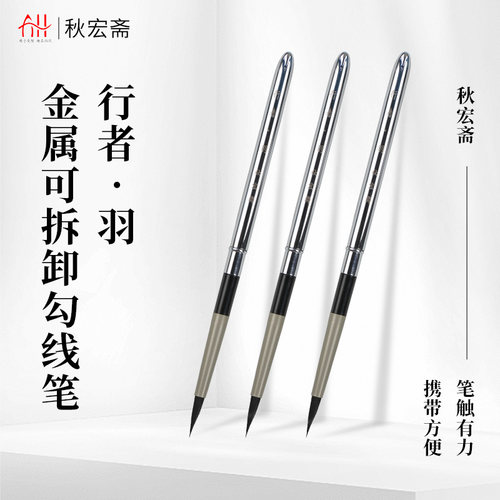 秋宏斋勾线笔行者羽金属