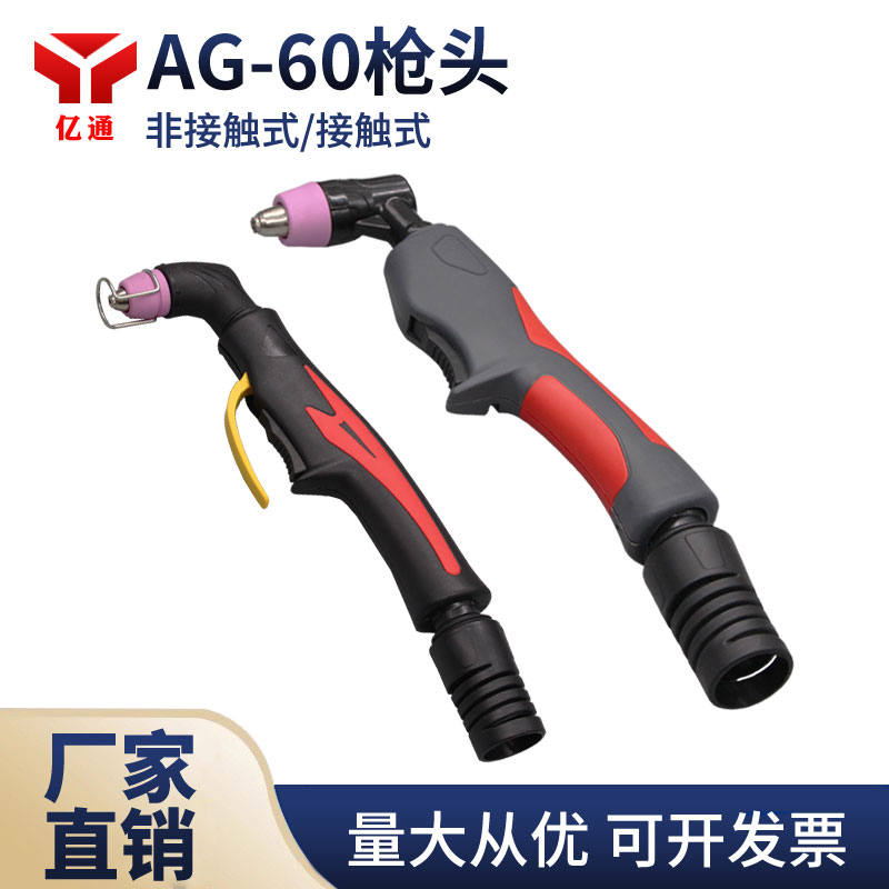 AG-60(SG-55)等离子切割枪头 LGK/CUT-63/80非接触式割炬割枪把
