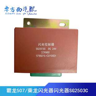 控制器SG2503C C0100D1闪光单元 适配霸龙507 乘龙闪光器3735015
