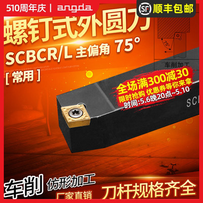 数控刀杆SCBCR1212H06/1616H09/2020K12/2525M外圆75度菱形外圆刀