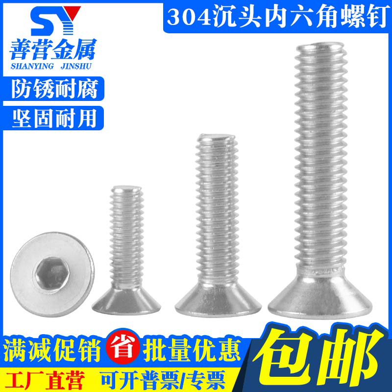 不锈钢内六角沉头平机螺