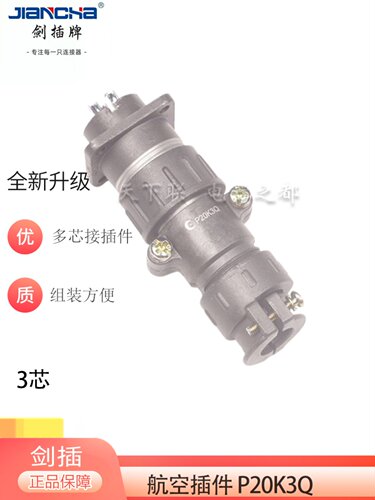 剑插P20圆形电线连接器3芯插头插座P20K3Q P20J3A航空插件器20mm