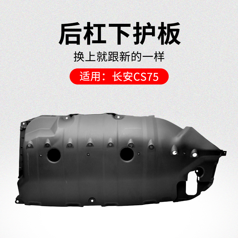 适用长安款后保险杠下护