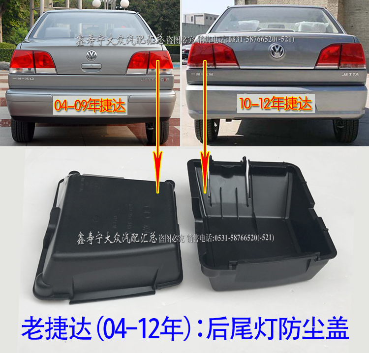 捷达后尾灯盖板防尘罩线