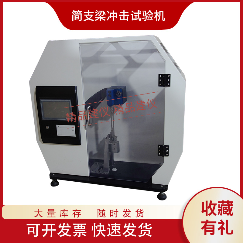 简支梁冲击试验机非金属