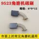 电机专用碳刷 电动工具碳刷 通用角磨机碳刷9523碳刷 磨光机碳刷