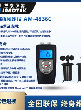 兰泰风速表AM4836C风速计 风速仪可连接电脑 风温 风向风级测试仪