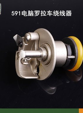 电脑车倒线器百福591592自动切线缝纫机绕线器打线器