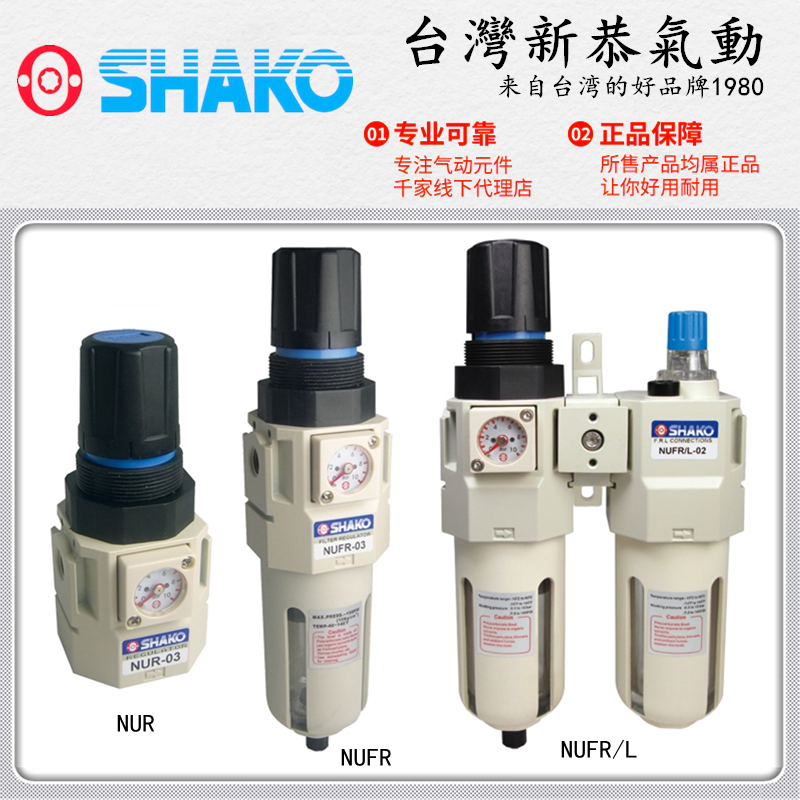SHAKO台湾新恭NUFR/L-02二联件NUFR-03调压过滤器NUR-04油水分离