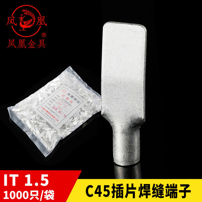 凤凰 国标 冷压式插片 C45-1.5平方 鸭嘴 鸭舌铜鼻子 片型 1000只,农用物资,可移动滴灌袋,淘宝优惠券,粉丝福利购,淘宝优惠卷