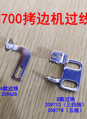 飞马M700拷边机包缝机三四线上过线209713 五线过线208778 209628