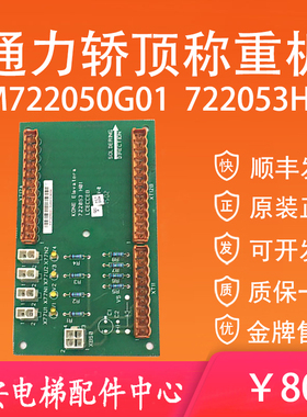 通力电梯LCECCB板722053H01 超载开关电子称板KM722050G01 原装