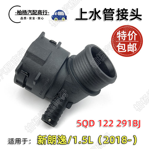 适配新朗逸上水管接头箱