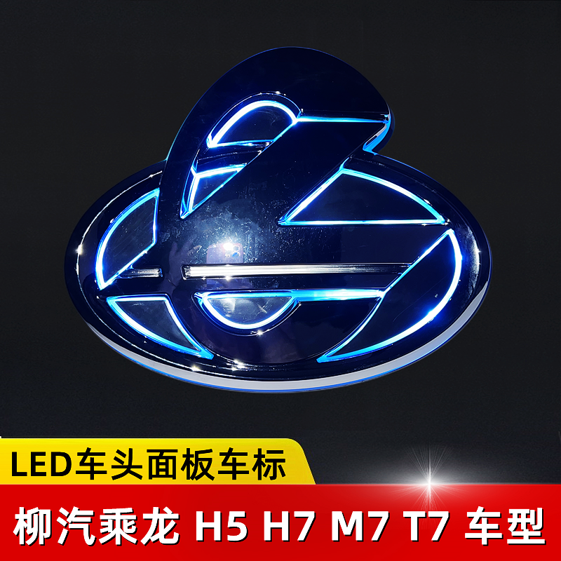 柳汽乘龙发光车头标亮银