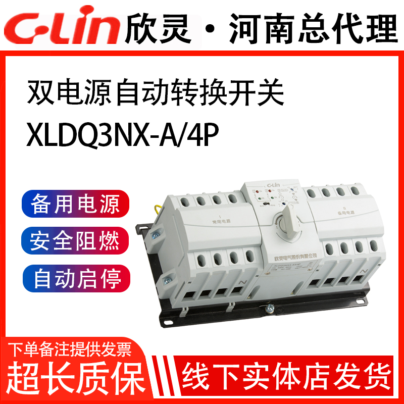 欣灵牌双电源自动转换开关XLDQ3NX-A 4P 10-63A CB级NZ7B 微断型
