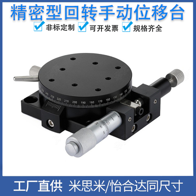 度轴精密旋转平台手动微