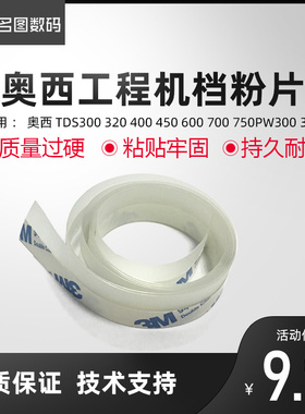 奥西TDS300 320 400 450 600 700 750PW300 340废粉挡粉片 回收片