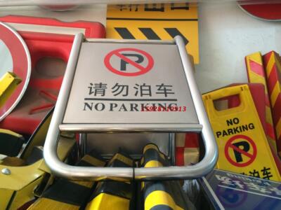 不锈钢泊车牌请勿位已满