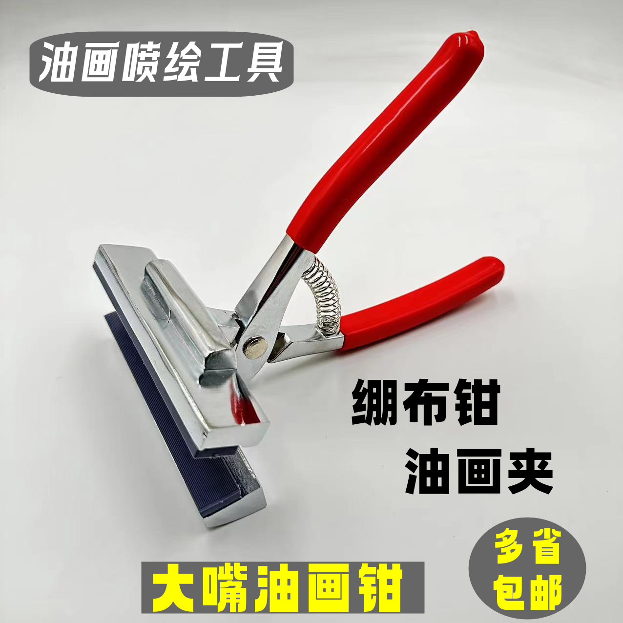 美术用品加大油画夹十字绣拉布钳油画钳绷布钳喷绘绷布钳装裱钳子
