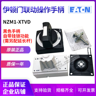 EATON伊顿穆勒 NZM1-XTVD 塑壳断路器门联动操作手柄原装正品现货