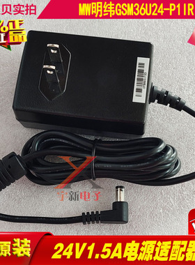 MW明纬24V1.5A电源适配器HERO弯头L口孔充电线DC24V1500mA变压器