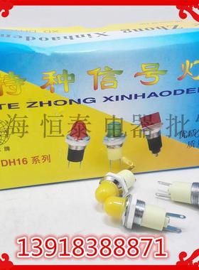 高品质特种信号灯XD0-DH16带灯泡 圆头16口径黄色红色绿色6.3v24v