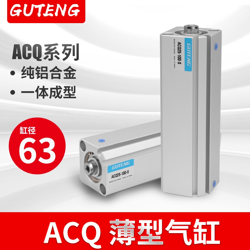 气动薄型气缸ACQ63*5X10X15X20X25X30X35X40X50X60X70X80X100-S-B