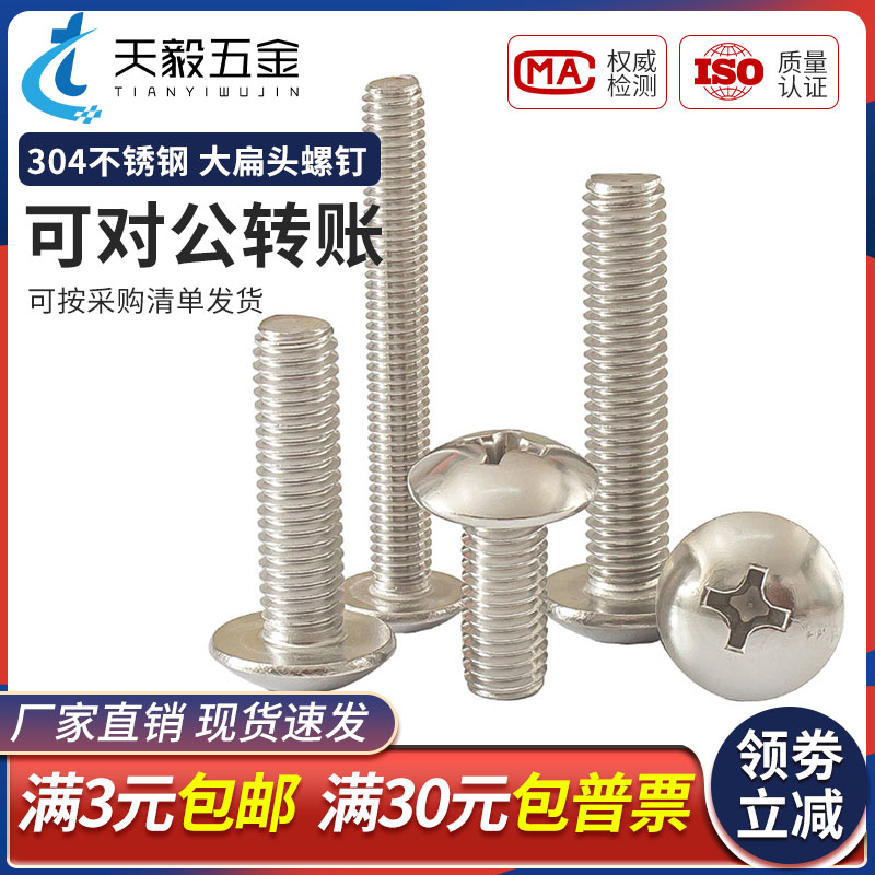 201/304/316不锈钢大扁头螺丝十字槽蘑菇头伞头螺钉M2M3M4M5M6M8