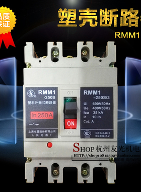 上海人民 塑壳断路器RMM1-250S 3P 125A160A200A250A三相空气开关