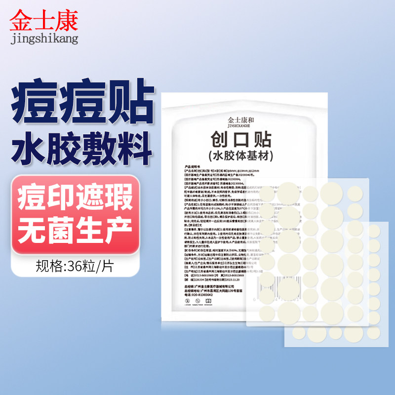 金士康和痘痘贴水胶体涂胶敷料创口贴疤痘黑印遮瑕隐形美妆人工皮
