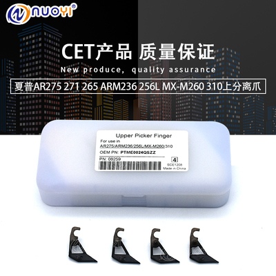 CET兼容夏普236 237 271 265276 277 256L AR275 260定影上分离爪