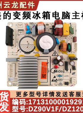 适用于美的冰箱DZ90V1F/DZ120V1F变频驱动板