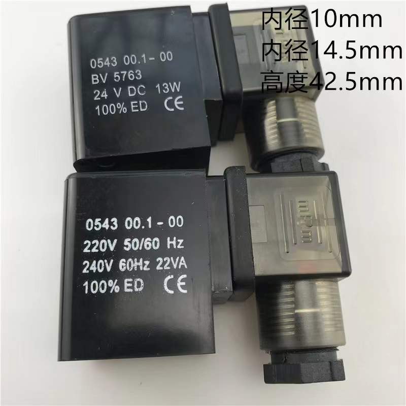 0543/0545电磁阀线圈 下孔14.5mm上孔10mm 高度43mm AC220V DC24V