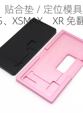 一体盖板定位模具6代6SP8 X1112 13promax屏幕压屏胶垫贴合垫