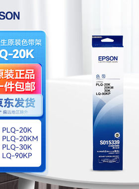 原装爱普生PLQ-20K色带架50K50KMK35KPLQ22KMLQ90KP打印机色带架
