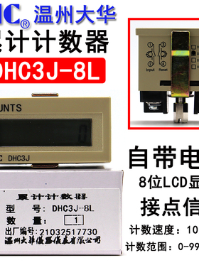 温州大华DHC3J-8L 超小型自带电源电子计数器COUNTS DHC8位加计数
